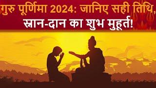 Guru Purnima 2024 2024 में कब है गुरु पूर्णिमा? जानिए स्नान-दान और शुभ मुहूर्त?