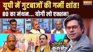 Coffee Par Kurukshetra क्या यूपी में BJP की बैठक से निकलेगा समाधान? CM Yogi  JP Nadda