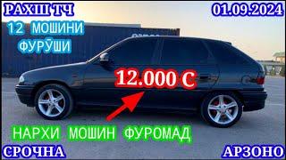 Мошинхои Фуруши 01.09.2024 Арзон - Opel Camry Hyundai 2106 BMW 2114 Nexia Tico Мошинбозор РАХШ ТЧ