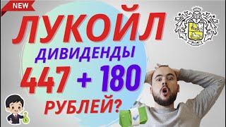 Лукойл дивиденды ниже ожиданий 447 рублей. Покупать ли акции Лукойла сейчас?