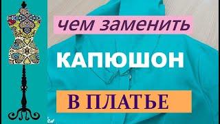 Чем заменить капюшон в платье