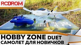 Радиоуправляемый самолет HobbyZone Duet HBZ5300 для начинающих. Обзор тест и первый полет.