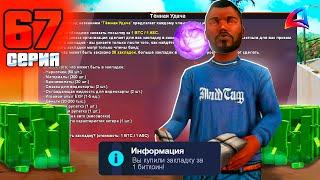 БЫСТРЫЙ ЗАРАБОТОК в БАНДЕ ПУТЬ БОМЖА за 100 ДНЕЙ на Аризона РП #67 Arizona RP