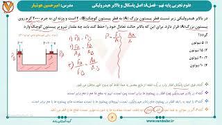 علوم - پایه نهم - فصل 8  اصل پاسکال و بالابر هیدرولیکی