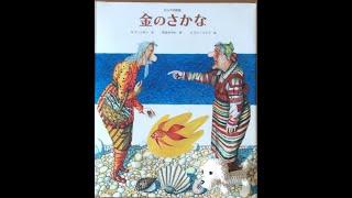 【金のさかな】ロシア民話。おすすめ絵本読み聞かせ、朗読しています。一日一話お勉強。睡眠導入剤。熱帯魚、グッピーの映像と共に流します