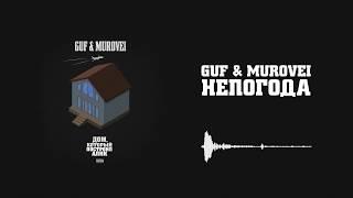 Guf & Murovei - Непогода  Official Audio