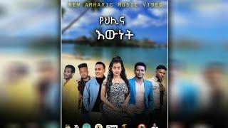 Ethiopia የህሊና እዉነትYe Helina Ewinet New Amharic Music Video