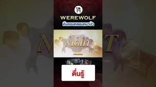 คนเรามันหลงผิดกันได้เติ๊ด #เทพลีลา #บอร์ดเกม #werewolf #คืนหอนหลอนหมาป่า