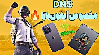 دی ان اس برای آیفونکد Dns جدید برای آیفون  رفع فیلتر پابجی با کد دی ان اس برای آیفون  PUBG MOBILE