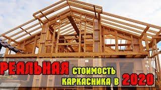 РЕАЛЬНАЯ стоимость КАРКАСНОГО ДОМА в 2020. СКОЛЬКО СТОИТ ДОМ ПОСТРОИТЬ?? ОНЛАЙН КАЛЬКУЛЯТОР