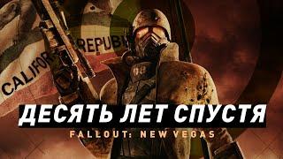 10 лет Fallout New Vegas  Игровая классика?