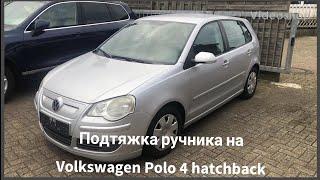 Подтяжка ручника на Volkswagen Polo 4 hatchback