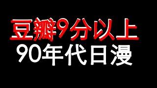 豆瓣9分以上日漫，8部口碑炸裂的90年代童年佳作！