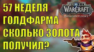 57 НЕДЕЛЯ ГОЛДФАРМА 4 СЕЗОН Wow DF 10.2.7