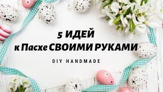 5 ИДЕЙ к Пасхе СВОИМИ РУКАМИ  Пасхальный декор  DIY Easter crafts