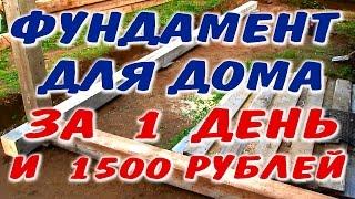 ФУНДАМЕНТ ПОД СРУБ БАНЮ. Технология изготовления и установки простейшего фундамента прямо в лесу