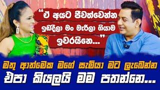 මතු ආත්මෙක මගේ සැමියාව මම පතන්නෙ නෑමගේ මරණයත් මම සැලසුම් කරලා ඉවරයි