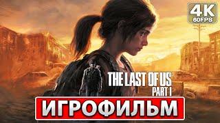 THE LAST OF US PART 1 REMAKE ИГРОФИЛЬМ 4K PC ● Полное Прохождение На Русском ● Без Комментариев