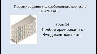 Ж.б. каркас в Lira Sapr. Урок 14. Подбор армирования. Фундаментная плита.