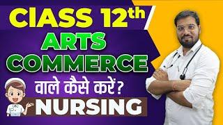 क्या Art & Commerce Students कर सकते hai Nursing Course  ANM GNM B.Sc Nursing 