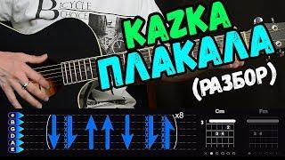 KAZKA — ПЛАКАЛА на гитаре разбор. Казка плакала аккорды и бой песни