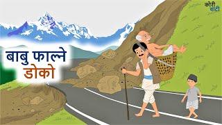 बाबु फाल्ने डोको ll नेपाली लोक कथा ll Babu Falne Doko ll Nepali Folk Story ll कोरी बाटी