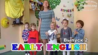 Английский для малышей. Выпуск 2