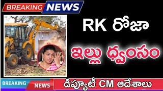 RK రోజా ఇల్లు ధ్వంసం డిప్యూటీ CM ఆదేశాలు  RK Roja House Fall Down 