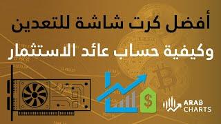 أفضل كرت شاشة للتعدين  وكيفية حساب عائد الاستثمار GPU ROI