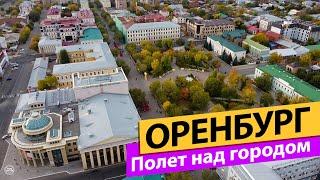 Оренбург. Полет над городом