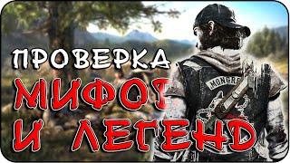 РАЗРУШИТЕЛЬ МИФОВ  Days Gone MythBuster