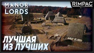 Manor Lords _ Лучший симулятор средневековья _ строим империю