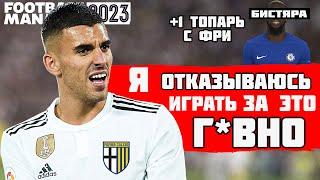 +1 ТОП ИГРОК С ФРИ ТРАНСФЕРА но В КОМАНДЕ ПОЯВИЛАСЬ ГНИЛЬ КАРЬЕРА FOOTBALL MANAGER 2023 FM 23 #6