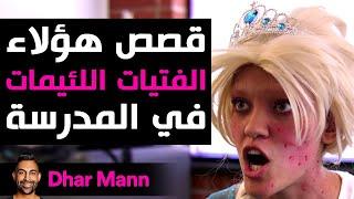 Dhar Mann Studios  قصص هؤلاء الفتيات اللئيمات في المدرسة