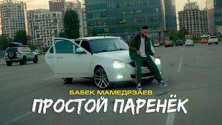 Бабек Мамедрзаев - Простой паренёк Mood video