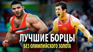 ТОП 4 Лучших Борца Которые Никогда Не Выигрывали Олимпийское Золото