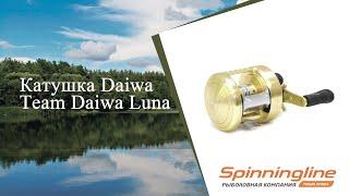 Мультипликаторная катушка Daiwa Team Daiwa Luna