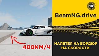  НАЛЕТЕЛ НА БОРДЮР НА СКОРОСТИ BeamNG.drive