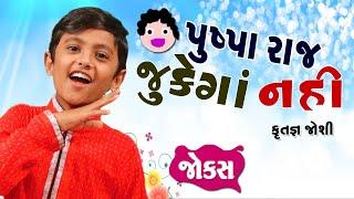 પુષ્પરાજ જુકેગા નહિ  Krutagna Joshi  Gujarati Comedy  Funny Video