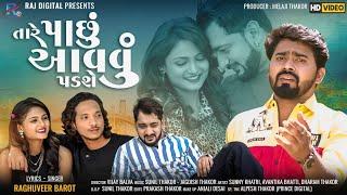 Tare Pachu Avavu Padse - Raghuveer Barot  New Sad Song 2022  Latest Gujrati Song  Hd Video