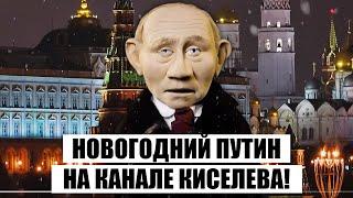 Самое настоящее НОВОГОДНЕЕ ОБРАЩЕНИЕ ПУТИНА. Nовые Куклы  представляют Эфир у Киселева