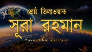 প্রতিদিন শুনুন মন জুড়ানো কণ্ঠে সূরা আর রহমান । Surah Ar Rahman ٱلرَّحْمَانِ By Zain Abu Kautsar