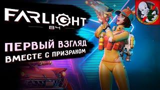 Farlight 84 - Первый взгляд ВМЕСТЕ с Призраком Новый Баттл-Рояль
