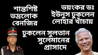 লোহার খাঁচায় ঢুকতে হলো ডঃ ইউনুসকে  রাজার মতো দেশ ছাড়লেন বেনজির  কি বিচিত্র দেশ সেলুকাস 