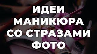 Идеи маникюра со стразами фото  ИДЕИ МАНИКЮРА  ДИЗАЙН НОГТЕЙ 