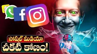 SOCIAL MEDIA మీ జీవితాలను ఎలా నాశనం చేస్తుంది?  How Social Media Addiction Impacts Your Life