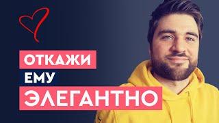 Как красиво отшить мужчину?  Лев Вожеватов