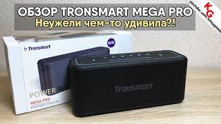  ОБЗОР TRONSMART MEGA PRO. Колонка Tronsmart которая смогла?