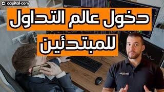 دخول عالم التداول للمبتدئين 