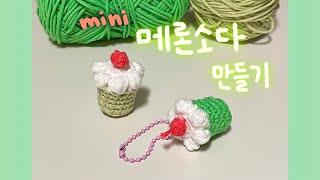 eng 코바늘로 메론소다 키링 만들기  how to crochet melon soda